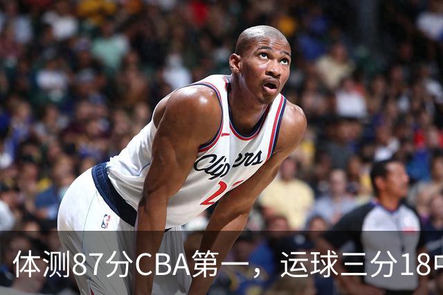 体测87分CBA第一，运球三分18中7！徐杰这么猛，郭士强为何看不上？