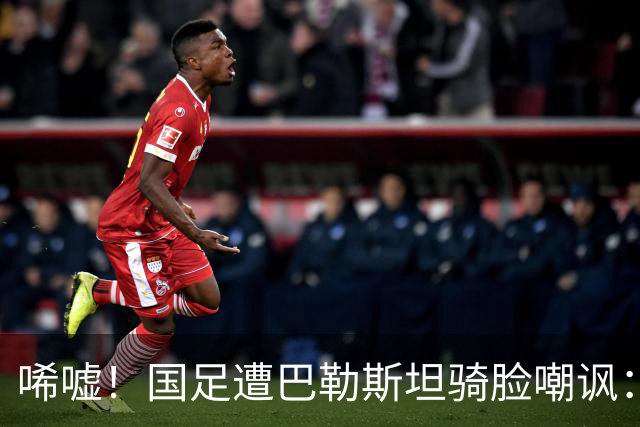 唏嘘！国足遭巴勒斯坦骑脸嘲讽：27岁射手2射1传后做手指向下手势