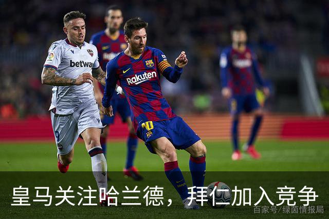 皇马关注哈兰德，拜仁加入竞争