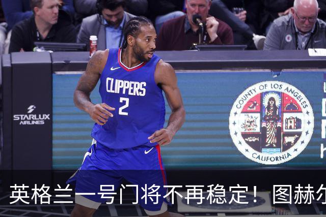 英格兰一号门将不再稳定！图赫尔释放信号：每个人都配得上英格兰首发