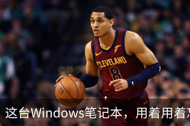 这台Windows笔记本，用着用着忘了它是Arm芯