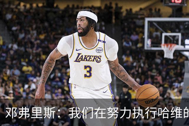 邓弗里斯：我们在努力执行哈维的战术，必须改进丢球多的问题