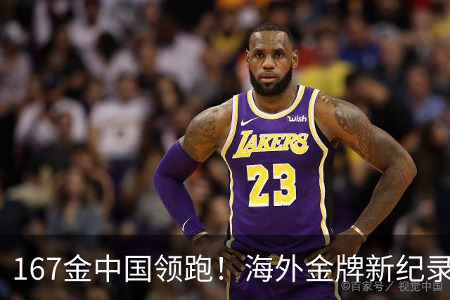 167金中国领跑！海外金牌新纪录！U23男足创佳绩，人民日报祝贺